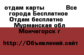 отдам карты NL int - Все города Бесплатное » Отдам бесплатно   . Мурманская обл.,Мончегорск г.